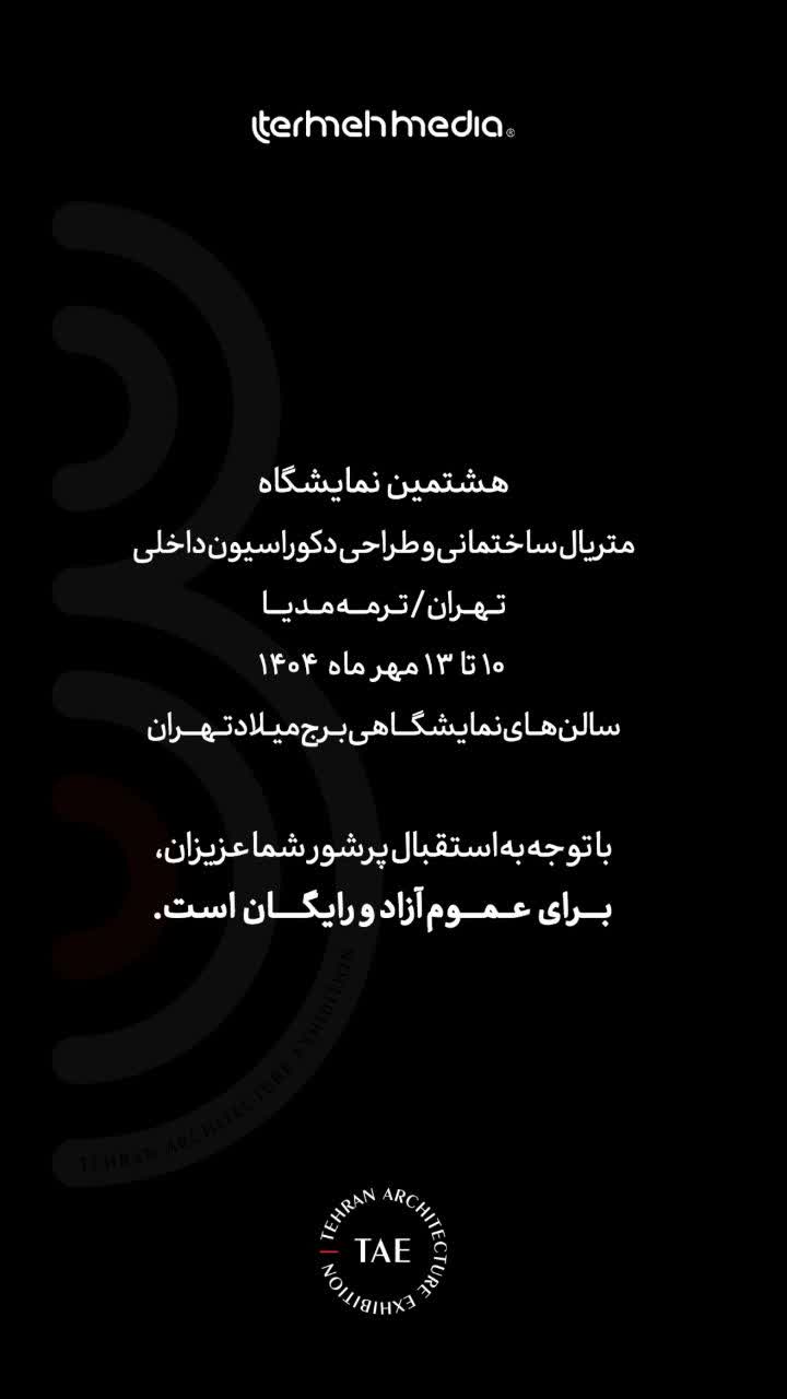هشتمین نمایشگاه ترمه رسانه برج میلاد 1404 اکسیدال هشتمین نمایشگاه ترمه رسانه برج میلاد 1404 اکسیدال