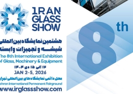 اطلاعات کامل هشتمین نمایشگاه صنعت شیشه و صنایع وابسته